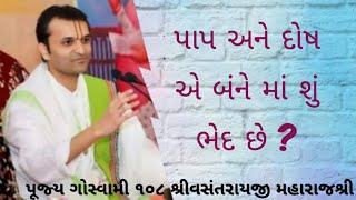 પાપ અને દોષ એ બંને માં શું ભેદ છે❓Pap ane Dosh ae bane ma shu bhed che❓#pustimargayras #vachnamrut