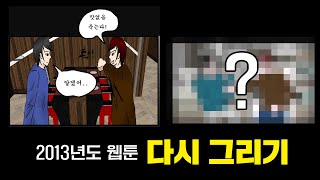 내 첫 네이버 도전만화! 8년이 지난지금 다시 그린다면?!