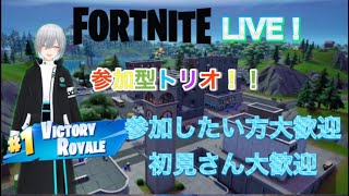 【全機種参加型トリオ】初見さん大歓迎！※主はエンジョイ勢です【VTuber】【fortnite/フォートナイト】