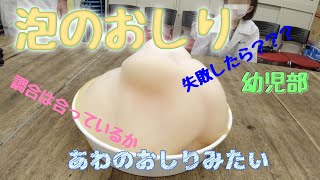 泡のおしり：幼児部：理科実験 【麻布科学実験教室】