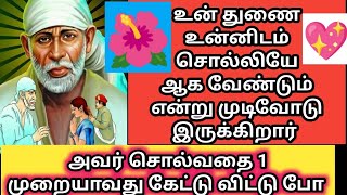 உன் துணை இதை உன்னிடம் சொல்லியே ஆக வேண்டும் என்று நினைக்கிறார்/sai motivation /Shirdi Saibaba advice/