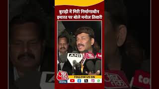 BJP सांसद Manoj Tiwari ने किया मौके का निरीक्षण #shortsvideo #buraribuildingcollapsed #aajtakdigital