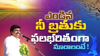 ఎండిన నీ బ్రతుకు ఫలభరితంగా మారాలంటే? Br Mathews KRUPA MINISTRIES GUNTUR #brothermathews #guntur