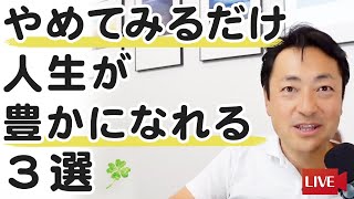 「やめてみる」だけで人生が豊かになれる３選。やめると人生激変すること。