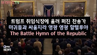 트럼프 취임식장에서 부른 찬송가, 마귀들과 싸울지라 영광 영광 할렐루야, Battle Hymn of the Republic | 시사톡