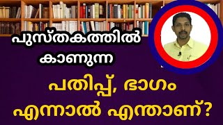 എന്താണ് പതിപ്പ് ? എന്താണ് ഭാഗം? ഏത് വാങ്ങണം? എന്താണ് വ്യത്യാസം? Book Edition | Book Volume | Version