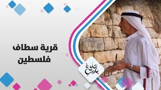 قرية سطاف - فلسطين - حلوة يا دنيا