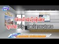 រៀបការចុះបង ភ្លេងសុទ្ធ​​ ប្រុស karaoke plengsot nsm media