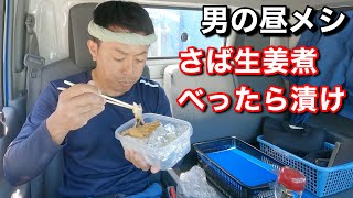 【男一人車中飯】さばの生姜煮と、べったら漬けを白飯で食らう！