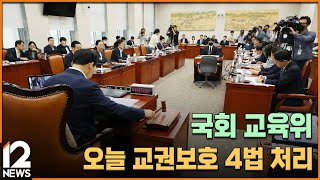 국회 교육위 오늘 교권보호 4법 처리 / EBS뉴스 2023. 09. 15