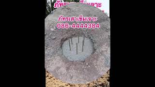 เสาเข็มเจาะสุรินทร์ 086-4444384 ภัทร