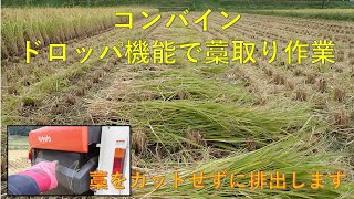 第４３１回　シメ縄用の藁取り作業、コンバインで切らずに排出！