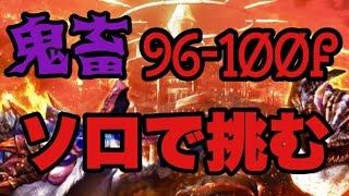 【ドラプロ】塔96-100Fソロで挑んでみた。　【Dragon Project】