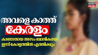 അവളെ കാത്ത് കേരളം; കാണാതായ അസം ബാലികയെ ഇന്ന് കേരളത്തില്‍ എത്തിക്കും |Thiruvananthapuram Girl Missing