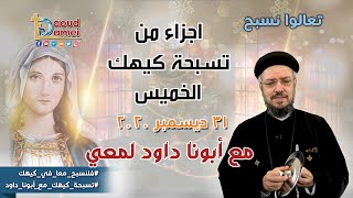 تعالوا نسبح مع أبونا داود لمعي أجزاء من تسبحة كيهك