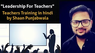 एक Teacher में होना चाहिए ये एक गुण | Hindi | Shaan Punjabwala | #teachertraining