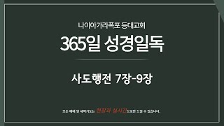 11월 20일(수). 365일 성경일독 / 사도행전 7장-9장