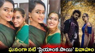 ఘనంగా నటి ప్రియాంక సాయి వివాహం|Actress Priyanka Sai got Married| Chandana at Priyanka Sai Marriage|