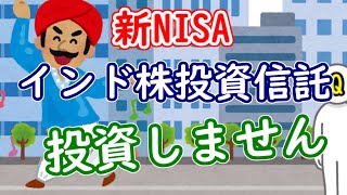 【新NISA】インド株投資信託を買わない３つの理由