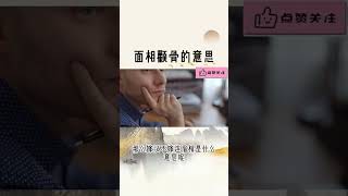 你身边有这样的人吗 #风水 #面相 #上热门 #颧骨