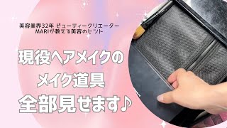 現役ヘアメイクのメイク道具全部見せます！