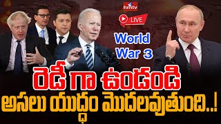 ముంచుకొస్తున్న మూడో ప్రపంచ యుద్ధం..!  | Third World War To Start | hmtv News