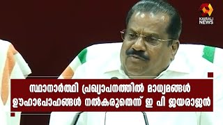 തൃക്കാക്കരയിൽ എൽ ഡി എഫ്  സ്ഥാനാർത്ഥിയെ ഔദ്യോഗികമായി പ്രഖ്യാപിച്ചിട്ടില്ല :  ഇ പി ജയരാജന്‍