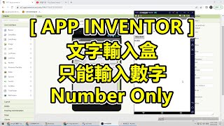 APP INVENTOR，設定文字輸入盒只能輸入數字，Number Only