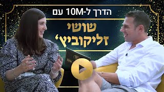 דוהרים ל-10M: סקיילינג בביזנס עם שושי זליקוביץ'