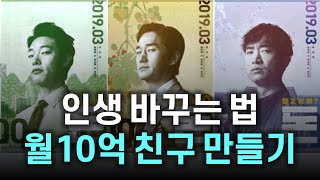 당신의 성공은 친구가 결정한다 (feat. 나의 부자 친구 소개)