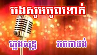 ឮមាន់រងាវ ភ្លេងសុទ្ធ ឆ្លងឆ្លើយ | បងសូមចូលទាក់ |