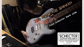 착한 소리에 그렇지 못한 이름..? 메인기타 누누의 픽업을 직접갈아보자!🎸 Feat. SCHECTER DARK SIDE PICKUP #Schecter #guitar #쉑터기타