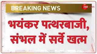 Sambhal Jama Masjid Violence Update: भयंकर पत्थरबाजी, संभल में सर्वे खत्म | Stone Pelting | Breaking