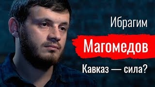 Кавказ — сила? Ибрагим Магомедов // По-живому