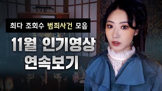 (최다 조회수 범죄사건 모음) 11월 인기영상 한번에 몰아보기