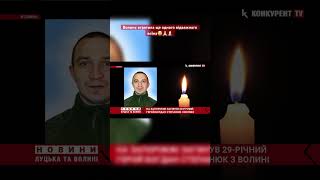 Волинь втратила свого відважного сина на Запоріжжі😭🕯️ #ковель #герой #зсу #загиблі #війна