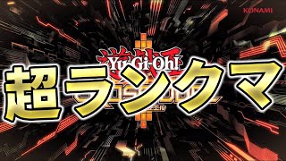 【色々使う】課金の元を取るためにランクマに勤しむ配信【遊戯王クロスデュエル】