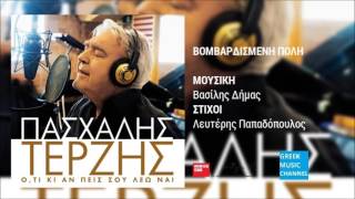 Πασχάλης Τερζής - Βομβαρδισμένη Πόλη || Pashalis Terzis - Vomvardismeni Poli (New Album 2016)