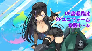 【ドルフィンウェーブ】UR黒瀬見波(SPユニフォーム) 覚醒演出1~6【ボイス無】