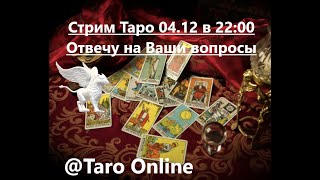 СТРИМ ТАРО 04.12 в 22:00 Отвечу на вопросы/ таро онлайн