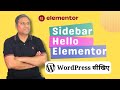 Add Many Sidebar to the Hello Theme  | Code Snippet | Elementor Wordpress Tutorial | Hindi