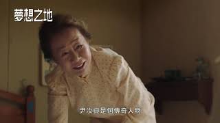 4.23《夢想之地》Minari 幕後花絮訪談 導演鄭李爍 x 史蒂芬元 x 韓藝璃 x 尹汝貞 x 艾倫金