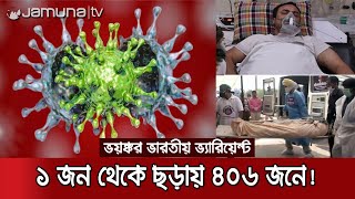 'বাংলাদেশে এসে গেছে ভারতীয় ভ্যারিয়েন্ট'; বিশেষজ্ঞদের কপালে চিন্তার ভাঁজ | India variant