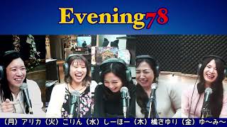 FM那覇年始特番『朝の顔が夜に集う！Evening78 ～夜はみんなでワイワイタイム～』2025/01/04