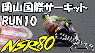 【サーキット】Run10 NSR80で岡山国際サーキット パワーチェックのデータを基にCR80電気でスプロケをロングに振って確認してきました！