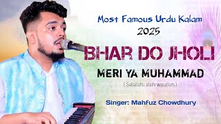 New Urdu Kalam 2025 | Bhar Do Jholi Meri Ya Muhammad | Singer Mahfuz Chowdhury | Sufi Tune