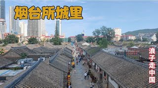 烟台最大城中村所城里，烟台最早的发祥地，现在成了旅游打卡地