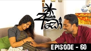 Ado (අඩෝ) | Episode 60 | Sirasa TV