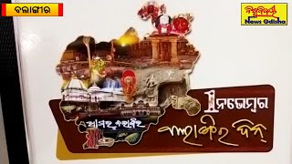 ବଲାଙ୍ଗିର ଦିନ ପାଇଁ ତାରିଖ ନିର୍ଦ୍ଧାରିତ || Balangir