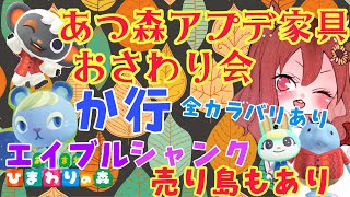 【あつ森LIVE】初見さん歓迎♪最高カブ値？？？ベル☆全種カラバリあり！アプデ家具か行＆シャンク・エイブルおさわり会★